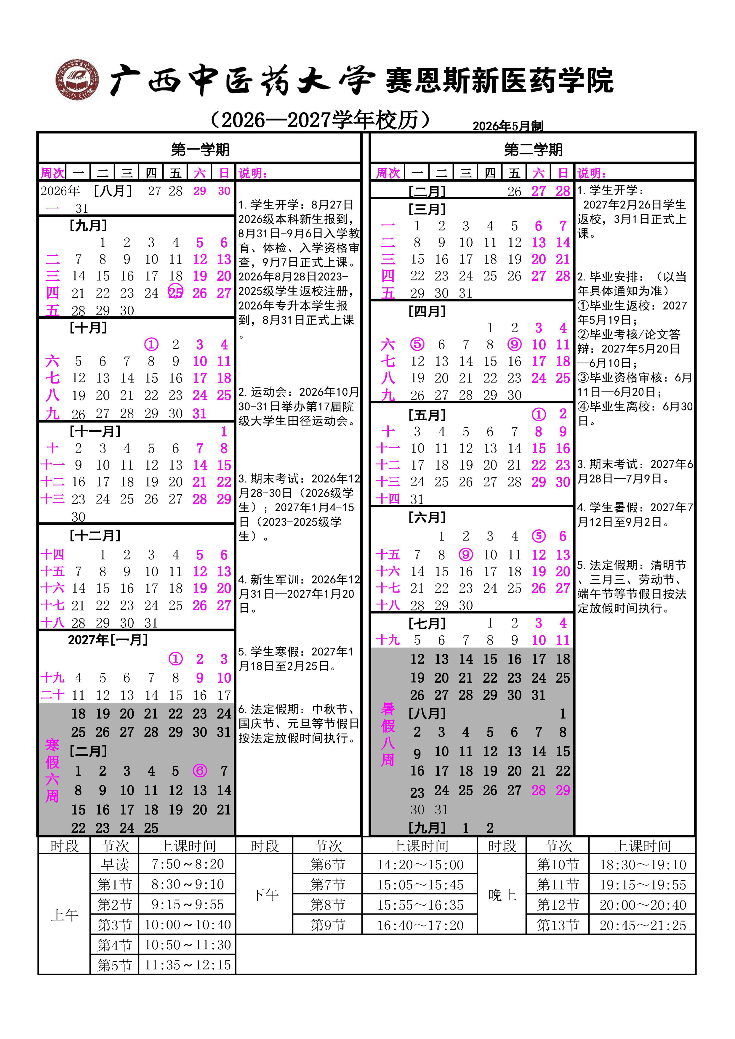 2026-2027学年校历